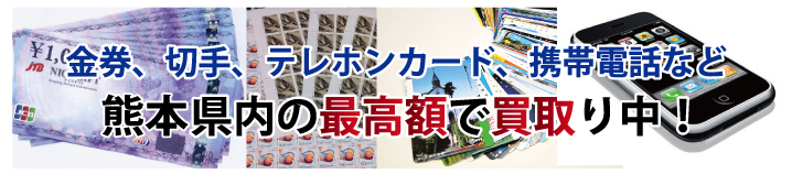 金券、切手、テレホンカード、携帯電話など熊本県内の最高額で買取り中!!